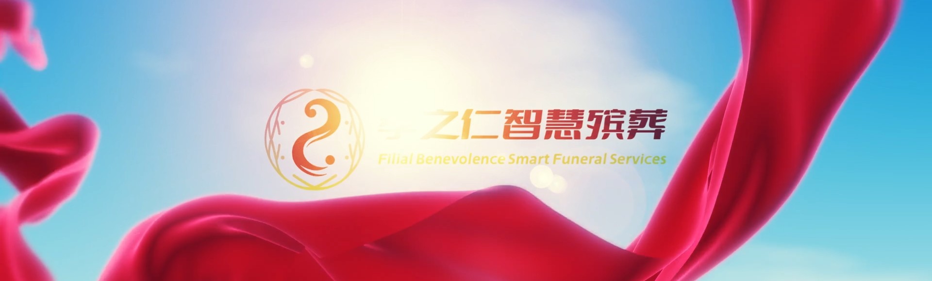 唐山遵化孝之仁智慧殡葬陵墓园服务系统平台